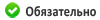 обязательно